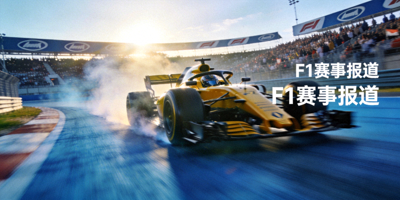 F1赛车赛事报道配图 - 赛车在赛道上飞驰